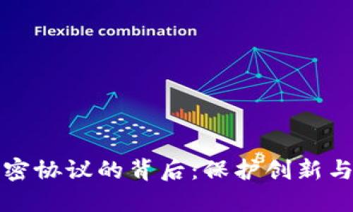 数字货币公司保密协议的背后：保护创新与安全的双重考量