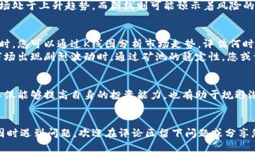 探索以太坊钱包：矿池与K线图的深度解析，掌握投资之道
以太坊, 钱包, 矿池, K线图/guanjianci

引言：进入以太坊的世界
近年来，以太坊（Ethereum）作为一种去中心化平台，吸引了越来越多的投资者和开发者。对于初学者来说，理解以太坊钱包、矿池以及K线图是进入这个数字货币市场的关键。在这篇文章中，我们将详细探讨这些概念，帮助您更好地把握投资机会与风险。

以太坊钱包：你的数字资产安全保护者
以太坊钱包是存储以太坊（ETH）及其ERC-20代币的工具，能够安全地管理您的数字资产。不同于传统银行账户，区块链钱包的优势在于其去中心化特性。这意味着，您对资金拥有完全的控制权，同时也承担更大的安全责任。
常见的钱包类型包括热钱包和冷钱包。热钱包便于随时访问，适合频繁交易；而冷钱包则提供了更高的安全性，适合长期存储。无论您选择哪种钱包，一定要妥善保管私钥，确保身份验证，避免遭受到黑客攻击或盗盗的风险。

矿池：集体挖矿的智慧
对于想要挖矿的用户而言，单独挖掘以太坊存在着很大的难度。矿池的出现解决了这一问题。矿池是由多个矿工联合组成的团队，共同计算复杂的数学题，以便获得奖励。通过这种集体的方式，矿工们可以有效提高获利几率，稳定收入。
加入矿池有多个好处，首先是稳定的收益分配，其次是技术支持和社区资源的共享。不过，用户在选择矿池时也需要多加谨慎，选择信誉高、回报稳定的矿池，以确保投资的合理性和安全性。

K线图：把握市场趋势的利器
K线图是一种常用的图表工具，用于表示某一特定时间段的价格波动情况。它以蜡烛图形式呈现开盘价、收盘价、最高价和最低价，为交易者提供了清晰的市场走势。学习如何阅读K线图，对于投资者分析市场情况有着巨大的帮助。
通过K线的形态和组合，您可以评判当前市场的多空态势，从而做出更为明智的交易决策。例如，连续的阳线可能表明市场处于上升趋势，而阴线则可能预示着风险的增加。掌握K线图的使用技巧，将有助于提高您的投资回报。

结合矿池与K线图实现投资策略
对于投资者来说，了解矿池和K线图并非孤立的两个概念，而是可以结合使用，从而制定更有效的投资策略。在加入矿池时，您可以通过K线图分析市场走势，评估何时进场或退出；在平时交易时，考虑加入矿池可以为您的资产增值提供稳定的收益来源。
例如，您可以在K线图中找到价格持续上涨的信号，这时可以考虑增加对矿池的投资，从而在收益上有所保障。此外，当市场出现剧烈波动时，通过矿池的稳定性，您或许能够减轻潜在的损失。而在行情不佳时，可能更适合将资金撤回，集中精力进行其他投资。

结语：投资以太坊的未来
在以太坊的世界，钱包、矿池和K线图是每个投资者都应该掌握的基础知识。对于普通用户而言，掌握这些工具和技巧，不仅能够提高自身的投资能力，也有助于规避潜在的风险。随着以太坊技术的不断发展，更多的投资机会正在浮现，只要愿意学习和适应，未来投资的道路将更加广阔。

分享与讨论：携手共进
最后，希望本文能够为您在以太坊的投资旅程上提供一些启发与帮助。如果您在使用以太坊钱包、参与矿池或解读K线图时遇到问题，欢迎在评论区留下问题或分享您的经验。让我们携手共进，共同探索数字货币的未来。