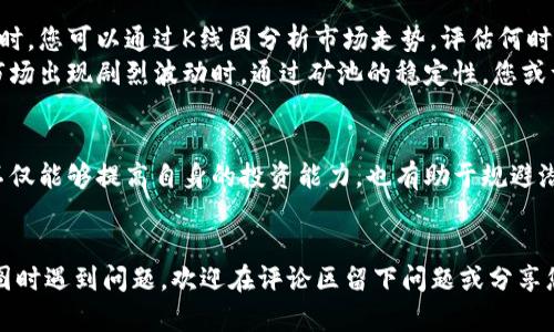 探索以太坊钱包：矿池与K线图的深度解析，掌握投资之道
以太坊, 钱包, 矿池, K线图/guanjianci

引言：进入以太坊的世界
近年来，以太坊（Ethereum）作为一种去中心化平台，吸引了越来越多的投资者和开发者。对于初学者来说，理解以太坊钱包、矿池以及K线图是进入这个数字货币市场的关键。在这篇文章中，我们将详细探讨这些概念，帮助您更好地把握投资机会与风险。

以太坊钱包：你的数字资产安全保护者
以太坊钱包是存储以太坊（ETH）及其ERC-20代币的工具，能够安全地管理您的数字资产。不同于传统银行账户，区块链钱包的优势在于其去中心化特性。这意味着，您对资金拥有完全的控制权，同时也承担更大的安全责任。
常见的钱包类型包括热钱包和冷钱包。热钱包便于随时访问，适合频繁交易；而冷钱包则提供了更高的安全性，适合长期存储。无论您选择哪种钱包，一定要妥善保管私钥，确保身份验证，避免遭受到黑客攻击或盗盗的风险。

矿池：集体挖矿的智慧
对于想要挖矿的用户而言，单独挖掘以太坊存在着很大的难度。矿池的出现解决了这一问题。矿池是由多个矿工联合组成的团队，共同计算复杂的数学题，以便获得奖励。通过这种集体的方式，矿工们可以有效提高获利几率，稳定收入。
加入矿池有多个好处，首先是稳定的收益分配，其次是技术支持和社区资源的共享。不过，用户在选择矿池时也需要多加谨慎，选择信誉高、回报稳定的矿池，以确保投资的合理性和安全性。

K线图：把握市场趋势的利器
K线图是一种常用的图表工具，用于表示某一特定时间段的价格波动情况。它以蜡烛图形式呈现开盘价、收盘价、最高价和最低价，为交易者提供了清晰的市场走势。学习如何阅读K线图，对于投资者分析市场情况有着巨大的帮助。
通过K线的形态和组合，您可以评判当前市场的多空态势，从而做出更为明智的交易决策。例如，连续的阳线可能表明市场处于上升趋势，而阴线则可能预示着风险的增加。掌握K线图的使用技巧，将有助于提高您的投资回报。

结合矿池与K线图实现投资策略
对于投资者来说，了解矿池和K线图并非孤立的两个概念，而是可以结合使用，从而制定更有效的投资策略。在加入矿池时，您可以通过K线图分析市场走势，评估何时进场或退出；在平时交易时，考虑加入矿池可以为您的资产增值提供稳定的收益来源。
例如，您可以在K线图中找到价格持续上涨的信号，这时可以考虑增加对矿池的投资，从而在收益上有所保障。此外，当市场出现剧烈波动时，通过矿池的稳定性，您或许能够减轻潜在的损失。而在行情不佳时，可能更适合将资金撤回，集中精力进行其他投资。

结语：投资以太坊的未来
在以太坊的世界，钱包、矿池和K线图是每个投资者都应该掌握的基础知识。对于普通用户而言，掌握这些工具和技巧，不仅能够提高自身的投资能力，也有助于规避潜在的风险。随着以太坊技术的不断发展，更多的投资机会正在浮现，只要愿意学习和适应，未来投资的道路将更加广阔。

分享与讨论：携手共进
最后，希望本文能够为您在以太坊的投资旅程上提供一些启发与帮助。如果您在使用以太坊钱包、参与矿池或解读K线图时遇到问题，欢迎在评论区留下问题或分享您的经验。让我们携手共进，共同探索数字货币的未来。