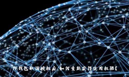 TP钱包取消授权后，如何重新获得使用权限？