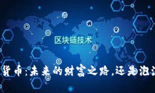 揭秘数字货币：未来的财富之路，还是泡沫的陷阱？