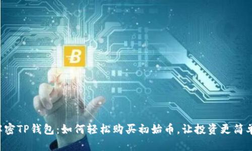 解密TP钱包：如何轻松购买初始币，让投资更简单！