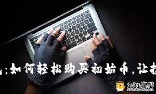 解密TP钱包：如何轻松购买初始币，让投资更简单！
