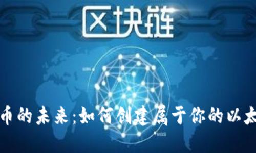 解锁数字货币的未来：如何创建属于你的以太坊手机钱包