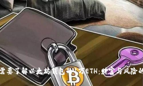 为什么你需要了解以太坊钱包的1万ETH：财富与风险的平衡之道