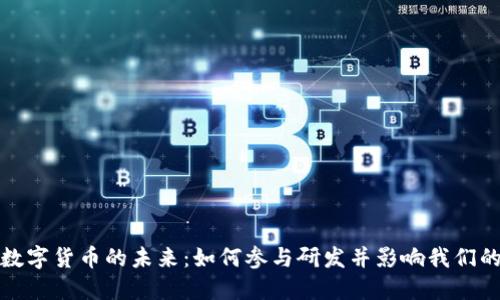 探索央行数字货币的未来：如何参与研发并影响我们的金融生态