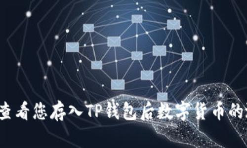 如何查看您存入TP钱包后数字货币的涨幅？