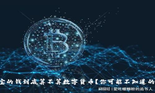 支付宝的钱到底算不算数字货币？你可能不知道的真相！