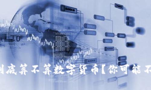 支付宝的钱到底算不算数字货币？你可能不知道的真相！