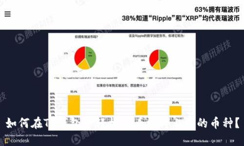 如何在TP钱包中轻松查看即将上线的币种？