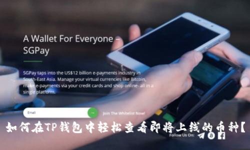 如何在TP钱包中轻松查看即将上线的币种？