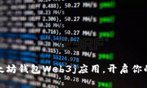 轻松掌握以太坊钱包Web3j应用，开启你的区块链之旅