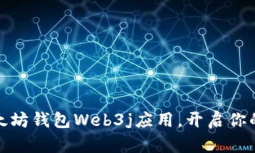 轻松掌握以太坊钱包Web3j应用，开启你的区块链之旅