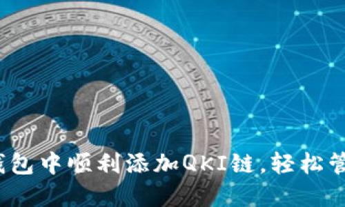 揭秘：如何在TP钱包中顺利添加QKI链，轻松管理你的数字资产