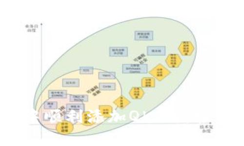 揭秘：如何在TP钱包中顺利添加QKI链，轻松管理你的数字资产