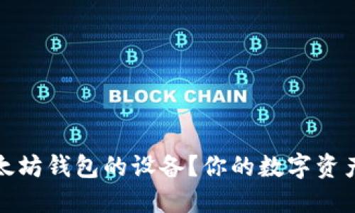如何选择支持以太坊钱包的设备？你的数字资产安全从这里开始