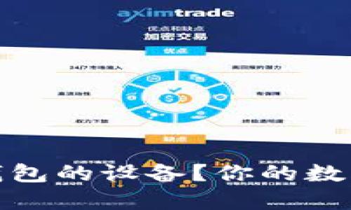 如何选择支持以太坊钱包的设备？你的数字资产安全从这里开始
