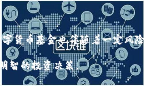数字货币通常不被直接归类为传统的基金类型。然而，可以通过不同的视角来看待数字货币的基金投资类别。下面我将详细介绍数字货币基金的相关内容，包括其类型、特点以及投资者在参与时需要注意的事项。

数字货币的定义与特点
数字货币，通常是指基于区块链技术的虚拟货币，最著名的例子是比特币。与法定货币相比，数字货币在交易方式、存储形式以及监管环境等方面具有显著的区别。它们通常去中心化，不依赖于中央银行或政府机构，且在全球范围内可自由交易。

数字货币基金的类型
虽然数字货币本身没有传统的基金性质，但以数字货币为基础的投资基金却逐渐兴起。根据投资模式的不同，可以将数字货币基金分为以下几类：

h41. 交易所交易基金（ETF）/h4
这种类型的基金直接跟踪特定数字货币的价格指数，允许投资者通过证券交易所像股票一样买卖。 ETF提供了比直接购买数字货币更简单便捷的投资方式，且大多数情况下监管更为透明。

h42. 基于数字货币的信托基金/h4
类似于ETF，数字货币信托基金通过托管真实的数字资产来支持投资者的权益。这种基金通常专注于特定的数字货币，如比特币或以太坊。投资者购买信托股份，间接从数字货币的增值中获利。

h43. 风险投资基金/h4
一些风险投资公司会设立专门投资区块链和数字货币相关项目的基金。这些基金通常投资于初创公司和技术开发，以试图捕捉未来的增长潜力。

h44. 主题基金/h4
随着对数字货币和区块链技术的认可，越来越多的主题基金开始出现。这些基金根据特定的投资理念，例如区块链技术的应用，进行投资。

投资数字货币基金的优缺点
在考虑投资数字货币基金时，理解其优缺点至关重要：

h4优点/h4
ul
    listrong多元化：/strong基金通常持有多种数字货币，降低了投资单一资产的风险。/li
    listrong专业管理：/strong基金由经验丰富的投资经理管理，能够帮助投资者做出更明智的决策。/li
    listrong流动性强：/strong大多数数字货币基金在交易所上市，可以方便地进行买卖。/li
/ul

h4缺点/h4
ul
    listrong管理费用：/strong与直接投资数字货币相比，基金通常收取管理费用，影响最终收益。/li
    listrong市场风险：/strong数字货币市场波动较大，基金的表现也会受到市场行情的影响。/li
    listrong监管风险：/strong由于数字货币的监管环境尚不明朗，可能给投资带来不确定性。/li
/ul

投资者应注意的事项
在投资数字货币基金前，投资者需要关注以下几点：

h41. 研究基金背景/h4
了解基金的管理公司、基金经理的投资经历、基金的历史业绩等。这些信息将帮助你判断该基金的可靠性。

h42. 了解费用结构/h4
不同基金的费用结构可能各不相同，务必清晰了解管理费、绩效费等，这些都将直接影响你的投资回报。

h43. 关注市场动态/h4
数字货币市场变化莫测，持续关注相关的政策动向与市场动态，可以帮助你做出更好的投资决策。

h44. 不要盲目跟风/h4
虽然数字货币的热度很高，但盲目跟风投资可能导致损失。投资需谨慎，理性对待数字资产。

总结
数字货币基金是一种结合了传统投资和数字资产创新的新型投资工具。随着市场的发展，这些基金为普通投资者提供了进入数字货币领域的机会。然而，投资数字货币基金也伴随着一定风险，投资者需要仔细评估自己的风险承受能力，并进行全面的市场调研。作为数字货币投资的参与者，保持学习和关注市场动态，才能更好地把握机遇与规避风险。

随着科技的进步和市场的成熟，数字货币及其相关基金的投资生态正在不断演变。希望以上的信息能够帮助有意向投资数字货币的人们了解相关知识，并做出明智的投资决策。