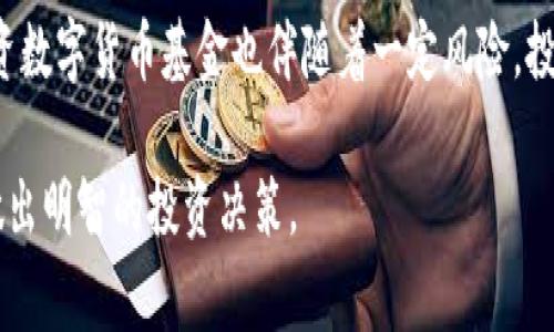 数字货币通常不被直接归类为传统的基金类型。然而，可以通过不同的视角来看待数字货币的基金投资类别。下面我将详细介绍数字货币基金的相关内容，包括其类型、特点以及投资者在参与时需要注意的事项。

数字货币的定义与特点
数字货币，通常是指基于区块链技术的虚拟货币，最著名的例子是比特币。与法定货币相比，数字货币在交易方式、存储形式以及监管环境等方面具有显著的区别。它们通常去中心化，不依赖于中央银行或政府机构，且在全球范围内可自由交易。

数字货币基金的类型
虽然数字货币本身没有传统的基金性质，但以数字货币为基础的投资基金却逐渐兴起。根据投资模式的不同，可以将数字货币基金分为以下几类：

h41. 交易所交易基金（ETF）/h4
这种类型的基金直接跟踪特定数字货币的价格指数，允许投资者通过证券交易所像股票一样买卖。 ETF提供了比直接购买数字货币更简单便捷的投资方式，且大多数情况下监管更为透明。

h42. 基于数字货币的信托基金/h4
类似于ETF，数字货币信托基金通过托管真实的数字资产来支持投资者的权益。这种基金通常专注于特定的数字货币，如比特币或以太坊。投资者购买信托股份，间接从数字货币的增值中获利。

h43. 风险投资基金/h4
一些风险投资公司会设立专门投资区块链和数字货币相关项目的基金。这些基金通常投资于初创公司和技术开发，以试图捕捉未来的增长潜力。

h44. 主题基金/h4
随着对数字货币和区块链技术的认可，越来越多的主题基金开始出现。这些基金根据特定的投资理念，例如区块链技术的应用，进行投资。

投资数字货币基金的优缺点
在考虑投资数字货币基金时，理解其优缺点至关重要：

h4优点/h4
ul
    listrong多元化：/strong基金通常持有多种数字货币，降低了投资单一资产的风险。/li
    listrong专业管理：/strong基金由经验丰富的投资经理管理，能够帮助投资者做出更明智的决策。/li
    listrong流动性强：/strong大多数数字货币基金在交易所上市，可以方便地进行买卖。/li
/ul

h4缺点/h4
ul
    listrong管理费用：/strong与直接投资数字货币相比，基金通常收取管理费用，影响最终收益。/li
    listrong市场风险：/strong数字货币市场波动较大，基金的表现也会受到市场行情的影响。/li
    listrong监管风险：/strong由于数字货币的监管环境尚不明朗，可能给投资带来不确定性。/li
/ul

投资者应注意的事项
在投资数字货币基金前，投资者需要关注以下几点：

h41. 研究基金背景/h4
了解基金的管理公司、基金经理的投资经历、基金的历史业绩等。这些信息将帮助你判断该基金的可靠性。

h42. 了解费用结构/h4
不同基金的费用结构可能各不相同，务必清晰了解管理费、绩效费等，这些都将直接影响你的投资回报。

h43. 关注市场动态/h4
数字货币市场变化莫测，持续关注相关的政策动向与市场动态，可以帮助你做出更好的投资决策。

h44. 不要盲目跟风/h4
虽然数字货币的热度很高，但盲目跟风投资可能导致损失。投资需谨慎，理性对待数字资产。

总结
数字货币基金是一种结合了传统投资和数字资产创新的新型投资工具。随着市场的发展，这些基金为普通投资者提供了进入数字货币领域的机会。然而，投资数字货币基金也伴随着一定风险，投资者需要仔细评估自己的风险承受能力，并进行全面的市场调研。作为数字货币投资的参与者，保持学习和关注市场动态，才能更好地把握机遇与规避风险。

随着科技的进步和市场的成熟，数字货币及其相关基金的投资生态正在不断演变。希望以上的信息能够帮助有意向投资数字货币的人们了解相关知识，并做出明智的投资决策。