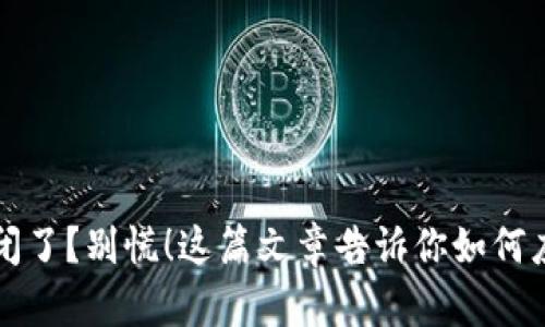 TP钱包倒闭了？别慌！这篇文章告诉你如何应对与解决
