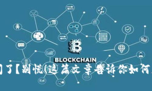TP钱包倒闭了？别慌！这篇文章告诉你如何应对与解决