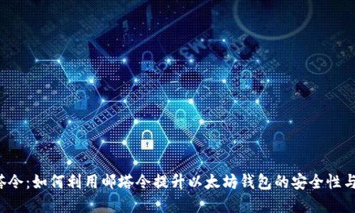 解密邮塔令：如何利用邮塔令提升以太坊钱包的安全性与便捷性？