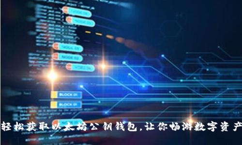 如何轻松获取以太坊公钥钱包，让你畅游数字资产世界