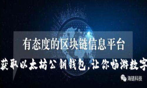 如何轻松获取以太坊公钥钱包，让你畅游数字资产世界