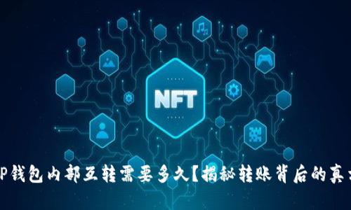 TP钱包内部互转需要多久？揭秘转账背后的真相