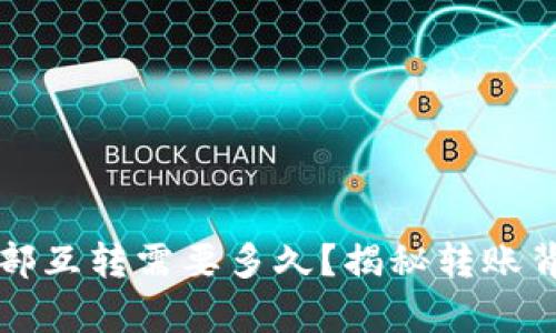 TP钱包内部互转需要多久？揭秘转账背后的真相