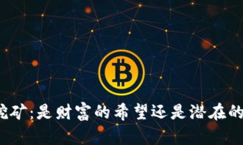 TP钱包挖矿：是财富的希望还是潜在的资金盘？
