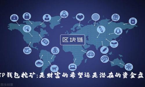 TP钱包挖矿：是财富的希望还是潜在的资金盘？