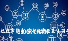 揭秘正规数字货币：安全投资还是美丽的陷阱？