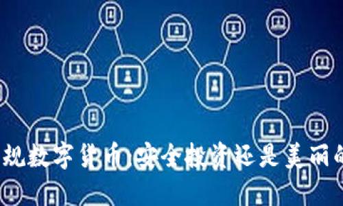 揭秘正规数字货币：安全投资还是美丽的陷阱？