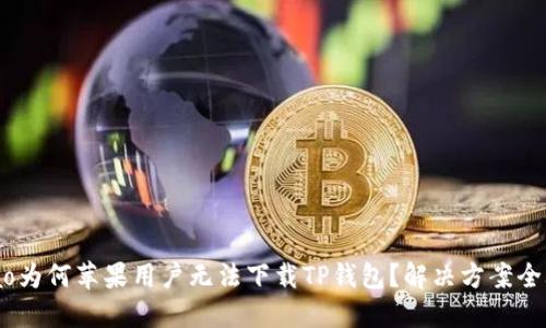 bibiao为何苹果用户无法下载TP钱包？解决方案全攻略！