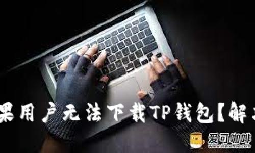 bibiao为何苹果用户无法下载TP钱包？解决方案全攻略！