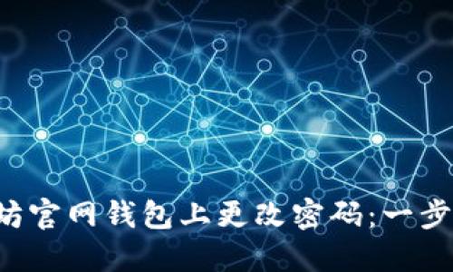 如何轻松在以太坊官网钱包上更改密码：一步步带您走出困扰！