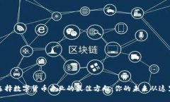 如何选择数字货币专业的最佳方向：你的未来从
