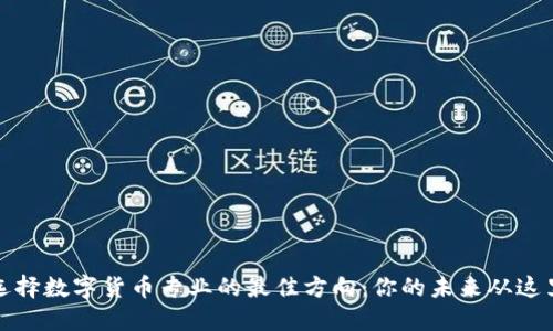 如何选择数字货币专业的最佳方向：你的未来从这里开始