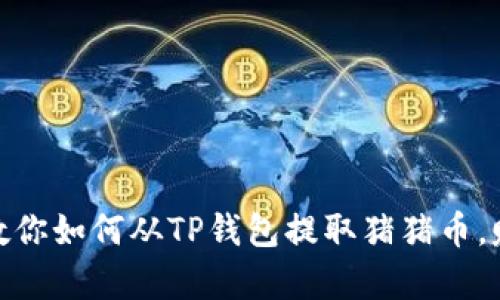 : 轻松提现！教你如何从TP钱包提取猪猪币，赚钱不再复杂！