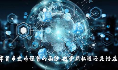 揭开数字货币发币预售的面纱：投资新机遇还是潜在的雷区？