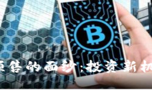 揭开数字货币发币预售的面纱：投资新机遇还是潜在的雷区？