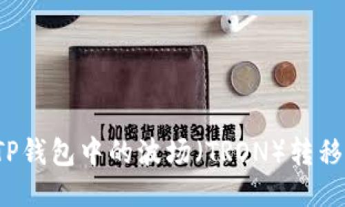 如何轻松将TP钱包中的波场（TRON）转移到币安账户？