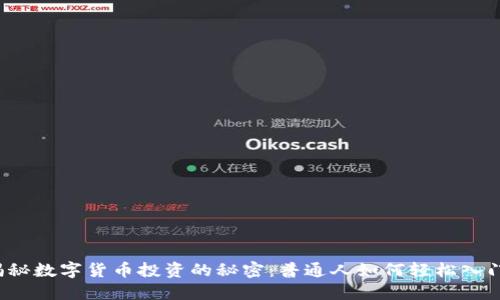 揭秘数字货币投资的秘密：普通人如何轻松入门？