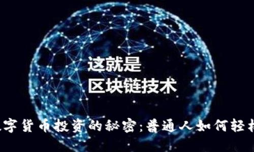 揭秘数字货币投资的秘密：普通人如何轻松入门？