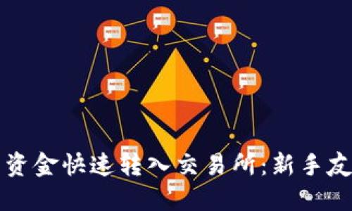 如何将TP钱包资金快速转入交易所：新手友好的详细教程