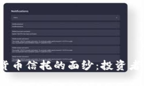 揭开灰度数字货币信托的面纱：投资者为何趋之若鹜？