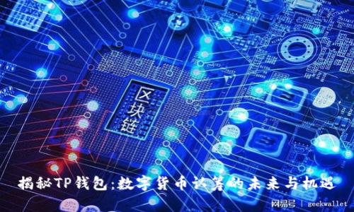 揭秘TP钱包：数字货币认筹的未来与机遇