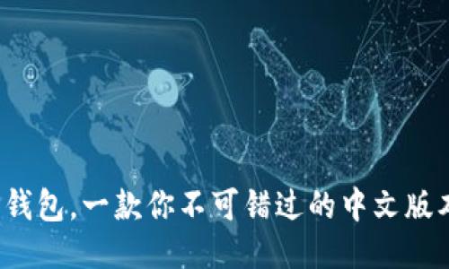 使用TP钱包，一款你不可错过的中文版本体验！