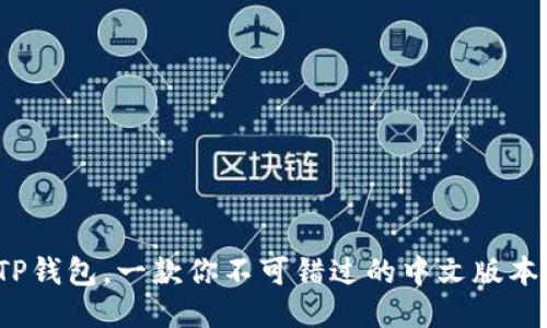 使用TP钱包，一款你不可错过的中文版本体验！